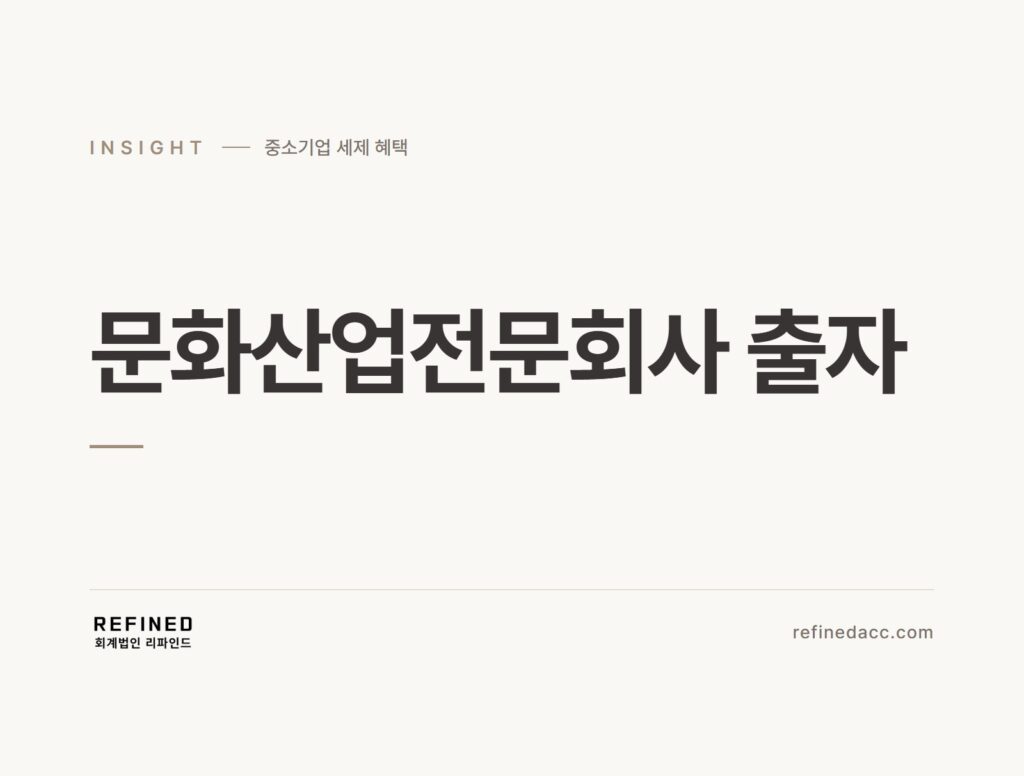 문화산업전문회사 출자