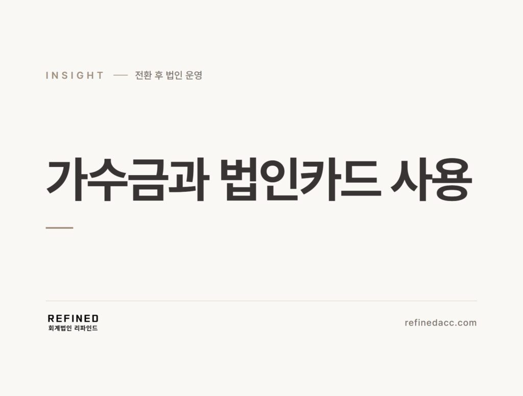 가수금과 법인카드 사용