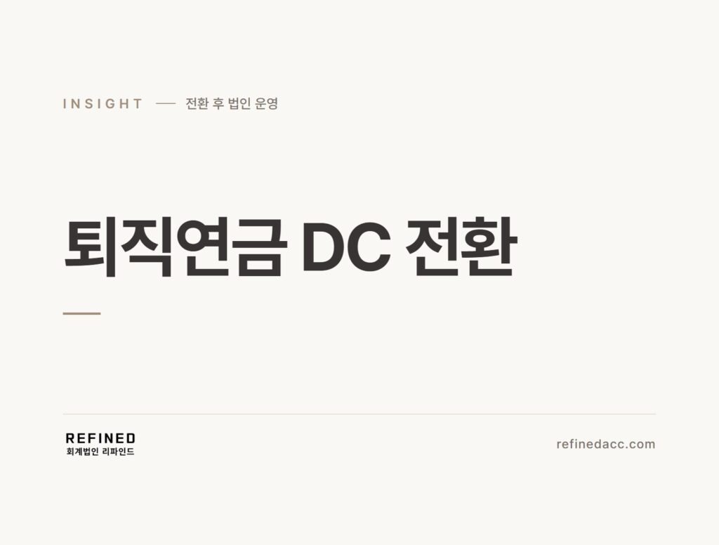 퇴직연금 DC 전환