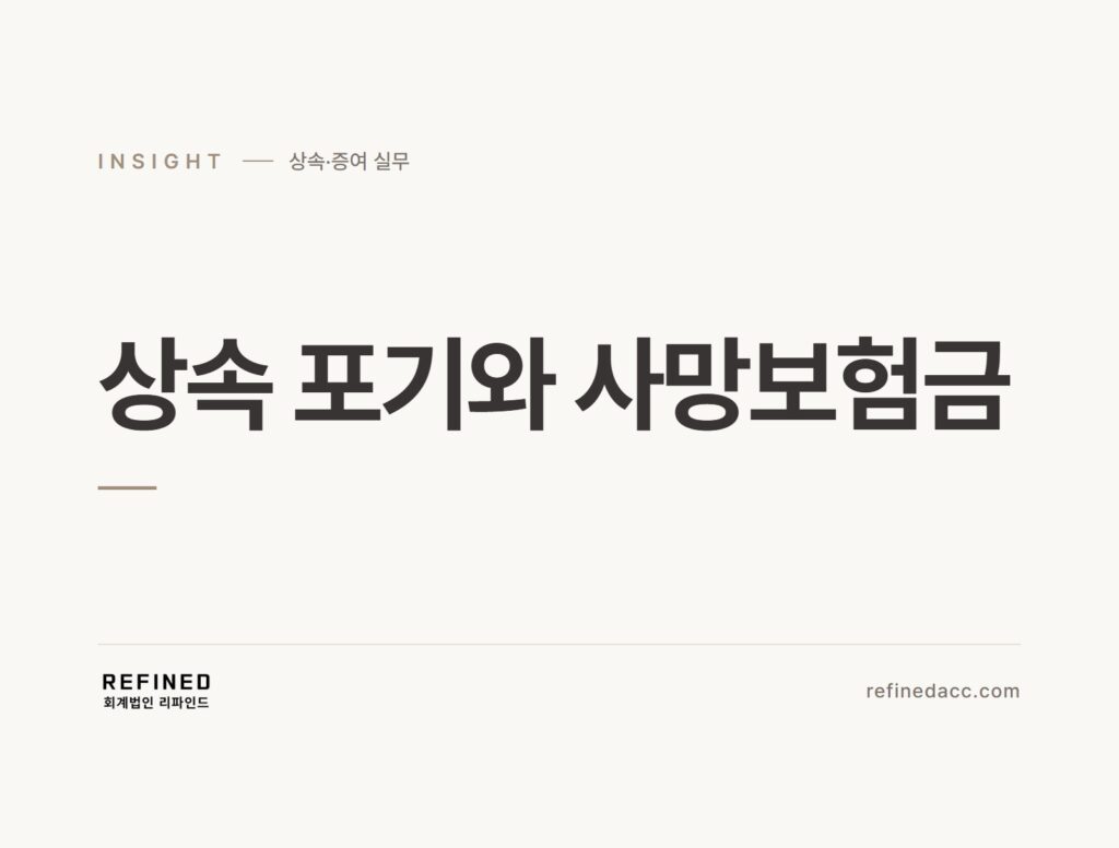 상속 포기와 사망보험금