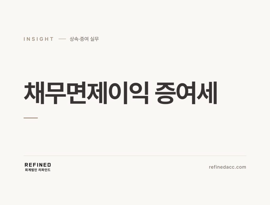 채무면제이익 증여세
