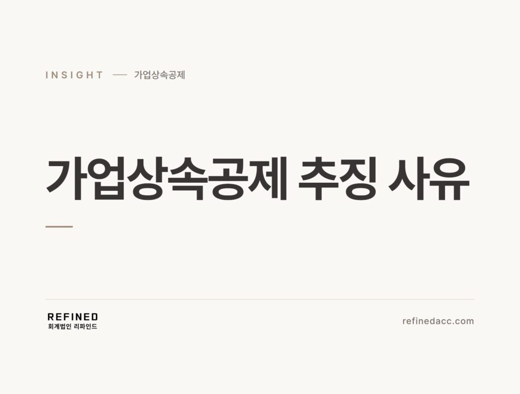 가업상속공제 추징 사유