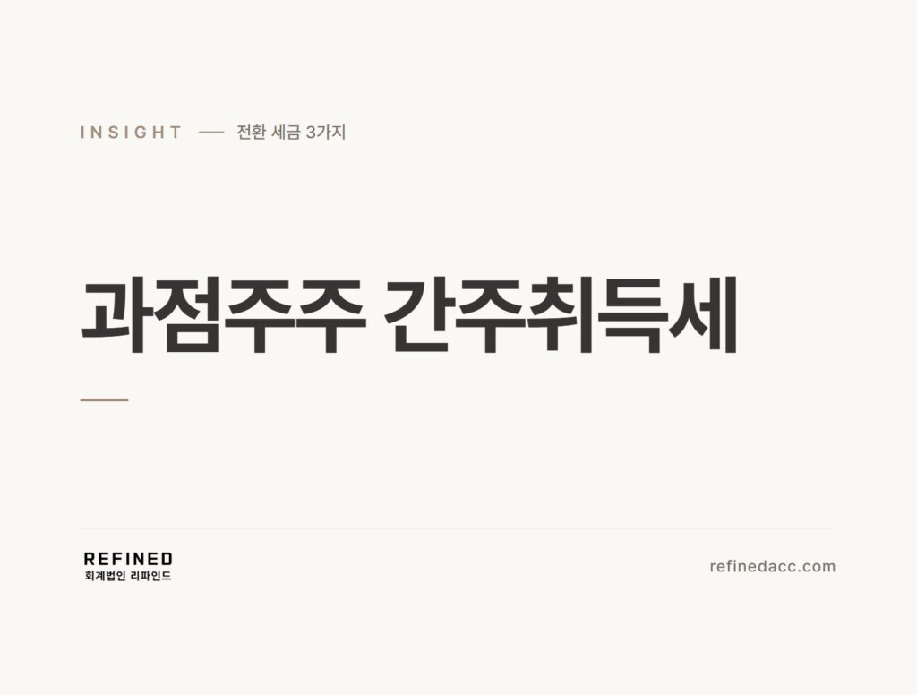 과점주주 간주취득세