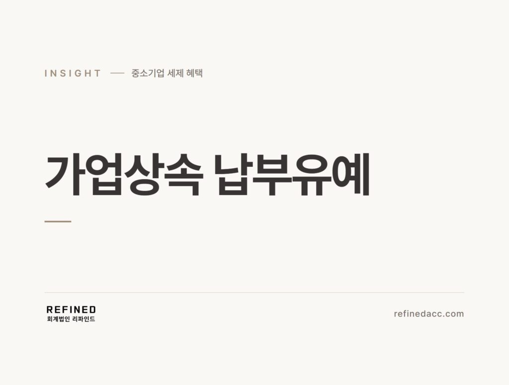 가업상속 납부유예