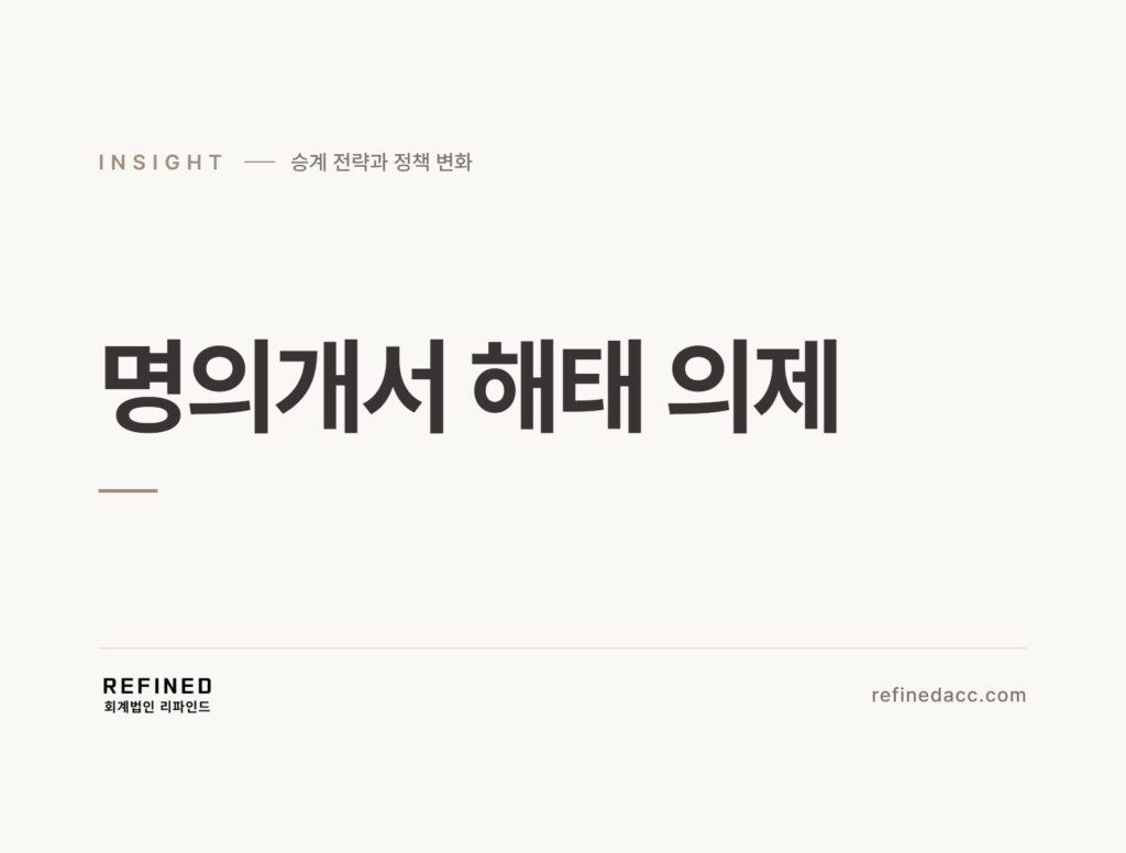명의개서 해태 의제