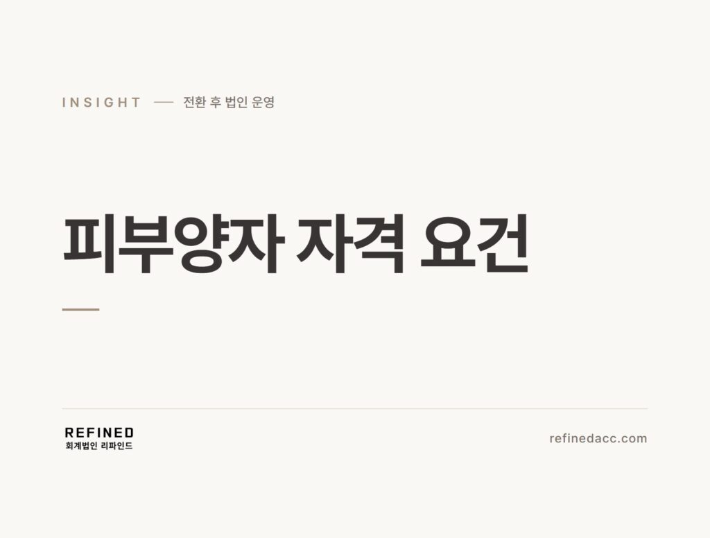 피부양자 자격 요건