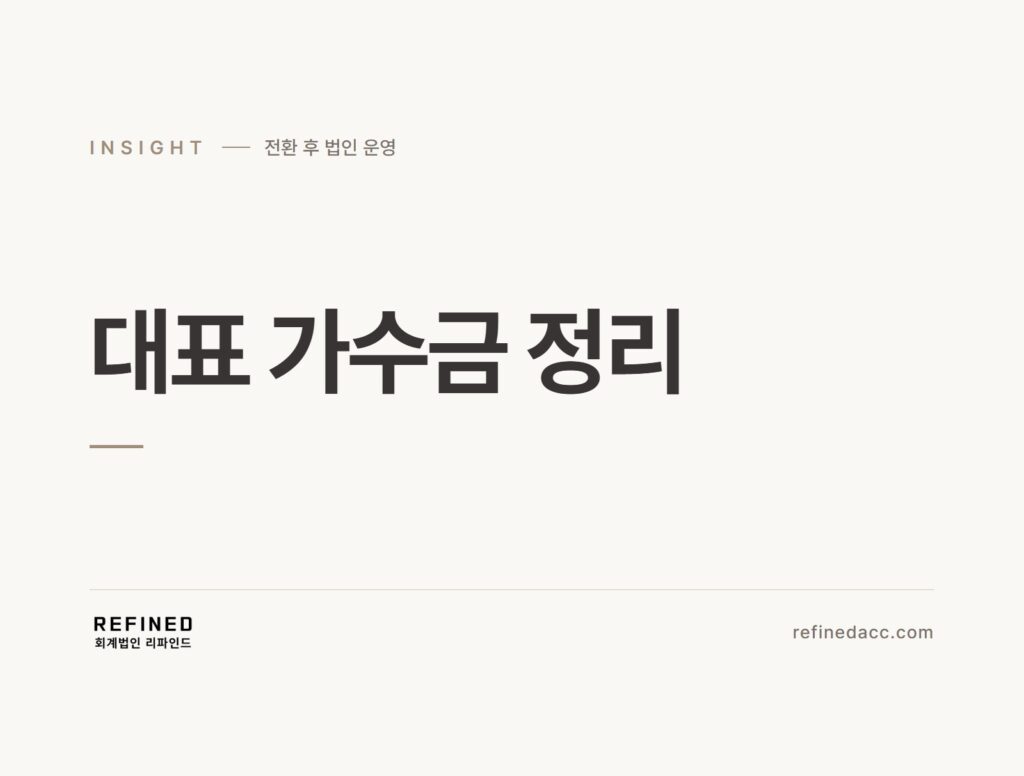 대표 가수금 정리