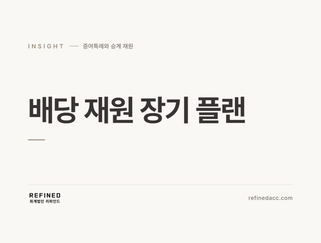 배당 재원 장기 플랜