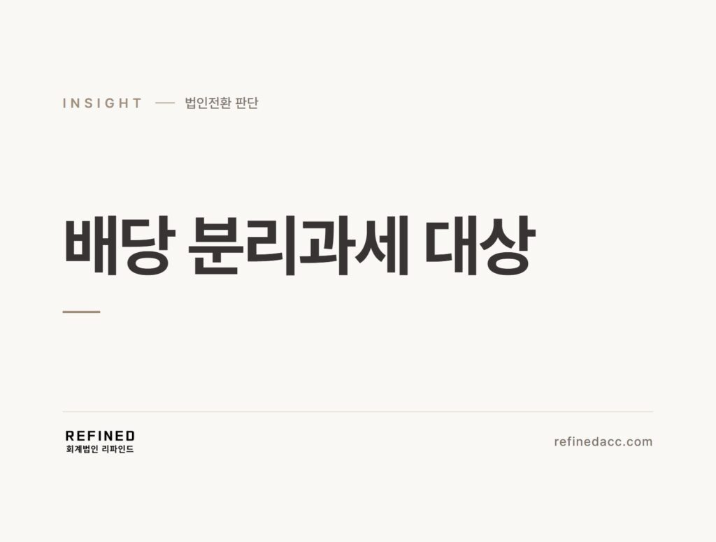 배당 분리과세 대상