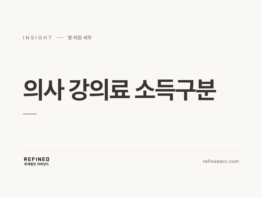 의사 강의료 소득구분