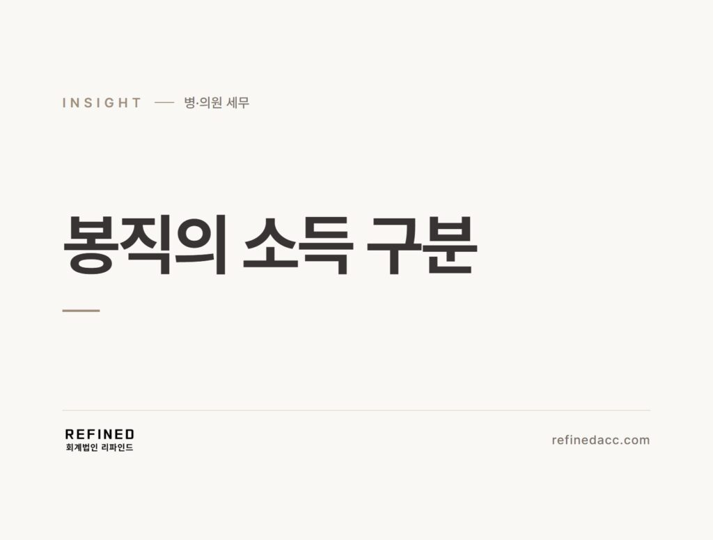 봉직의 소득 구분