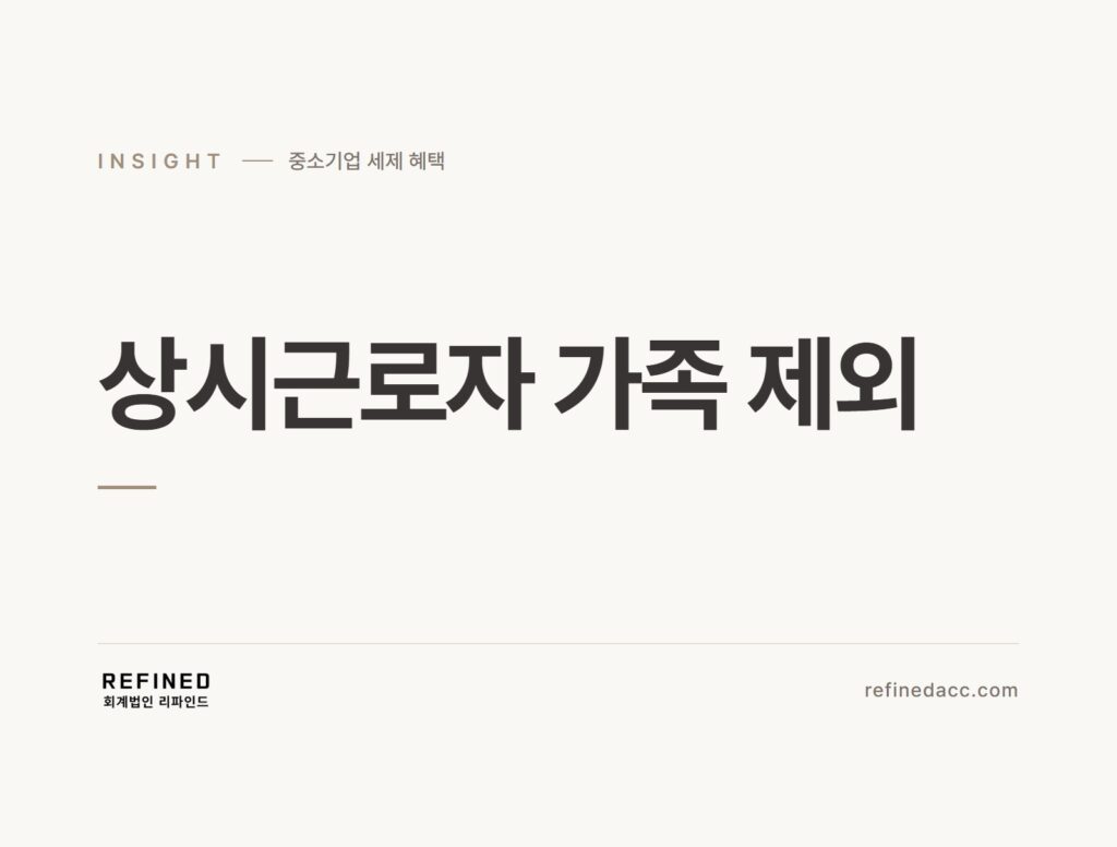 상시근로자 가족 제외