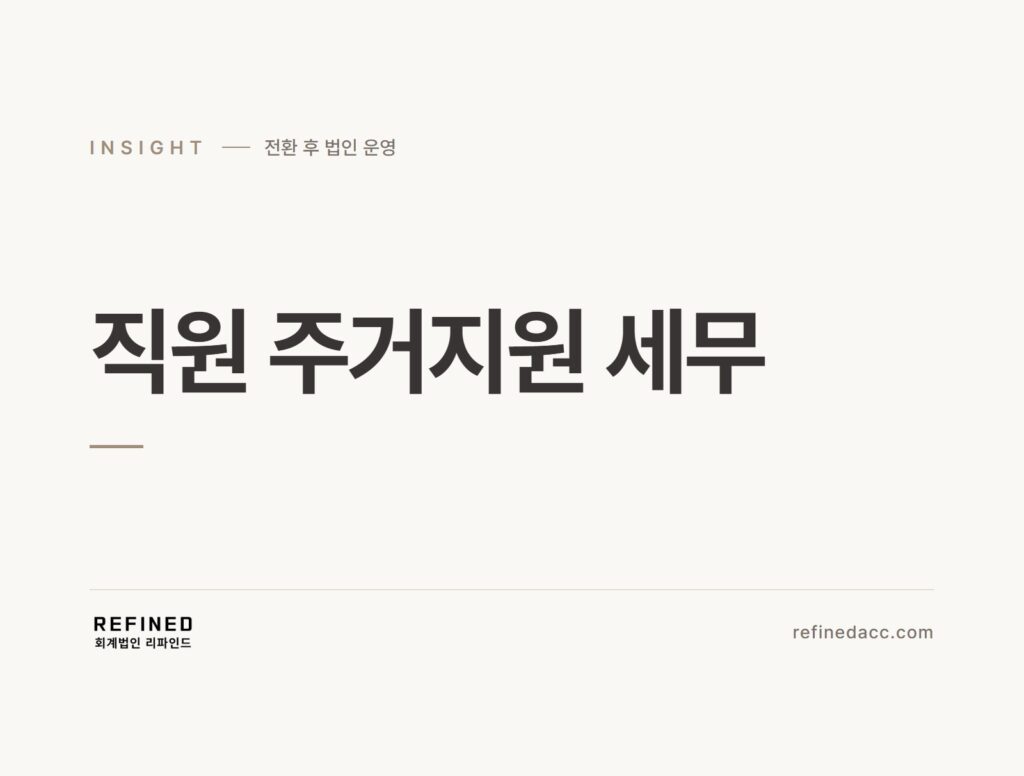 직원 주거지원 세무