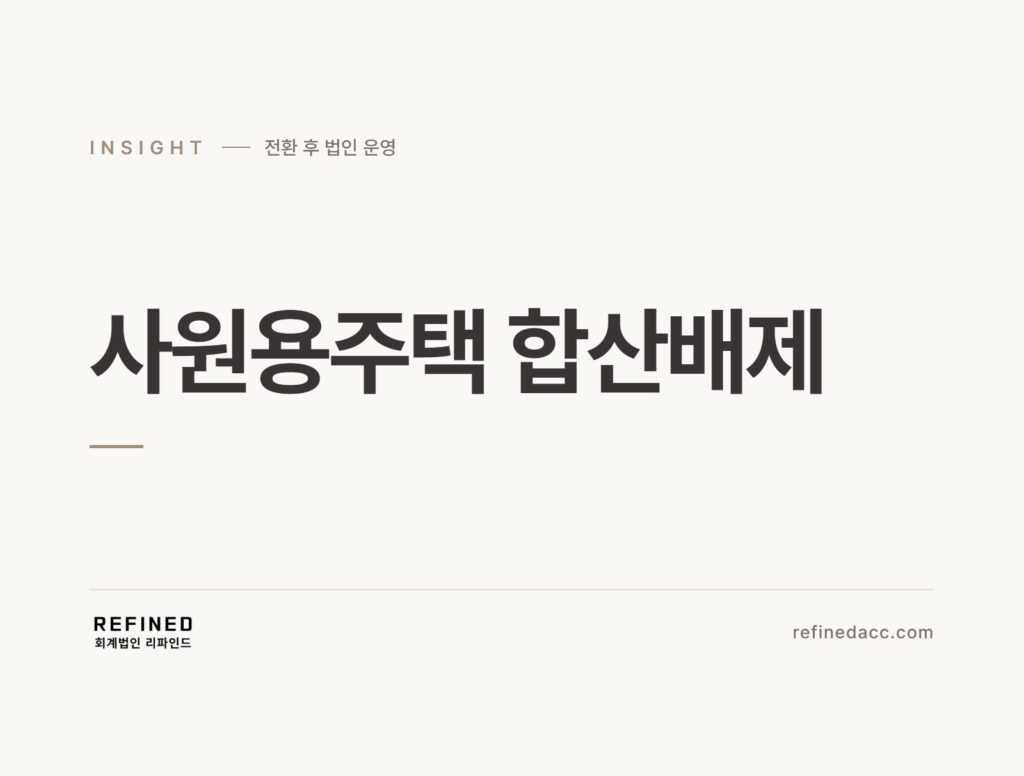 사원용주택 합산배제