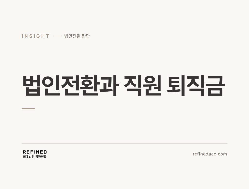법인전환과 직원 퇴직금