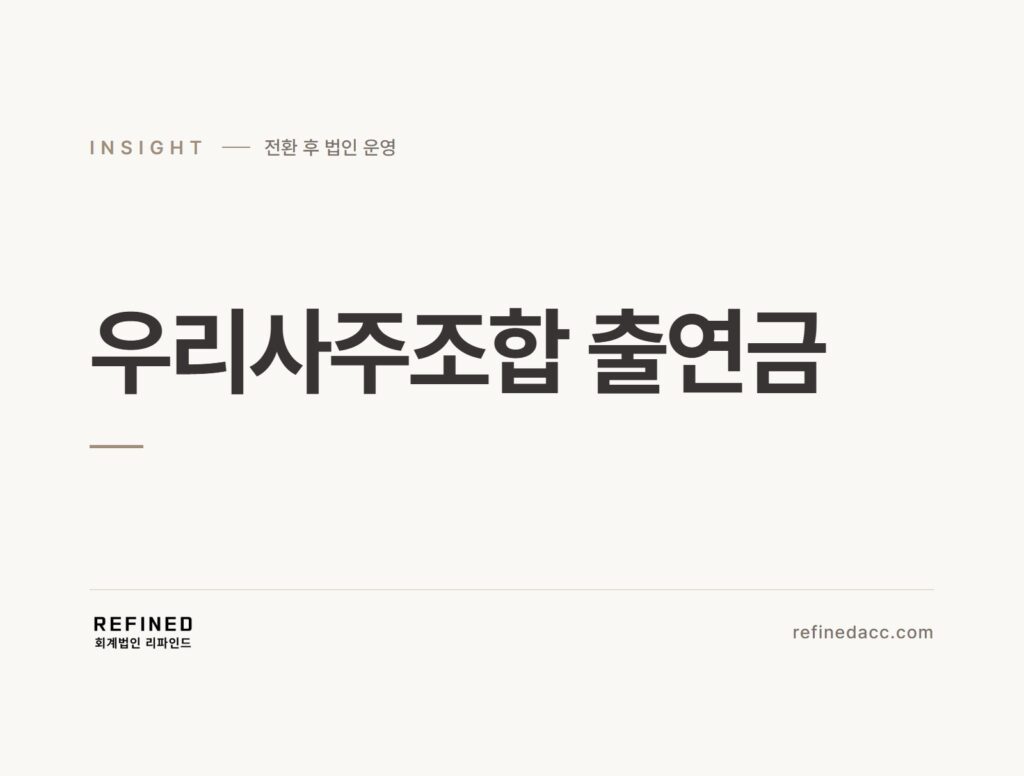 우리사주조합 출연금