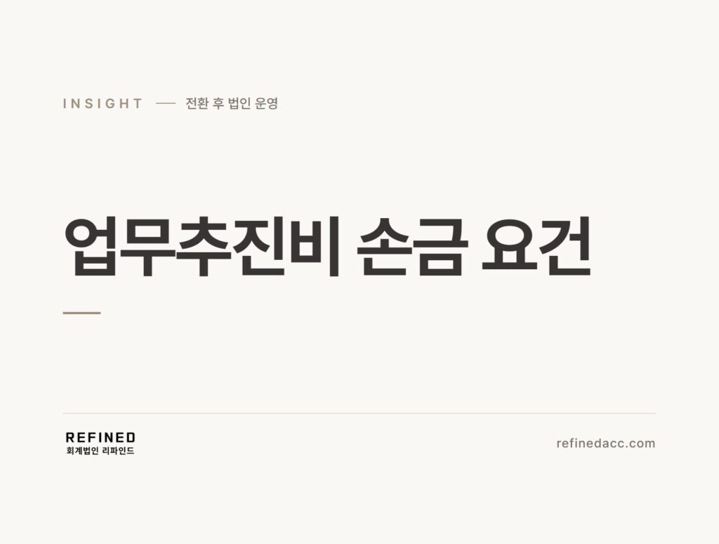 업무추진비 손금 요건