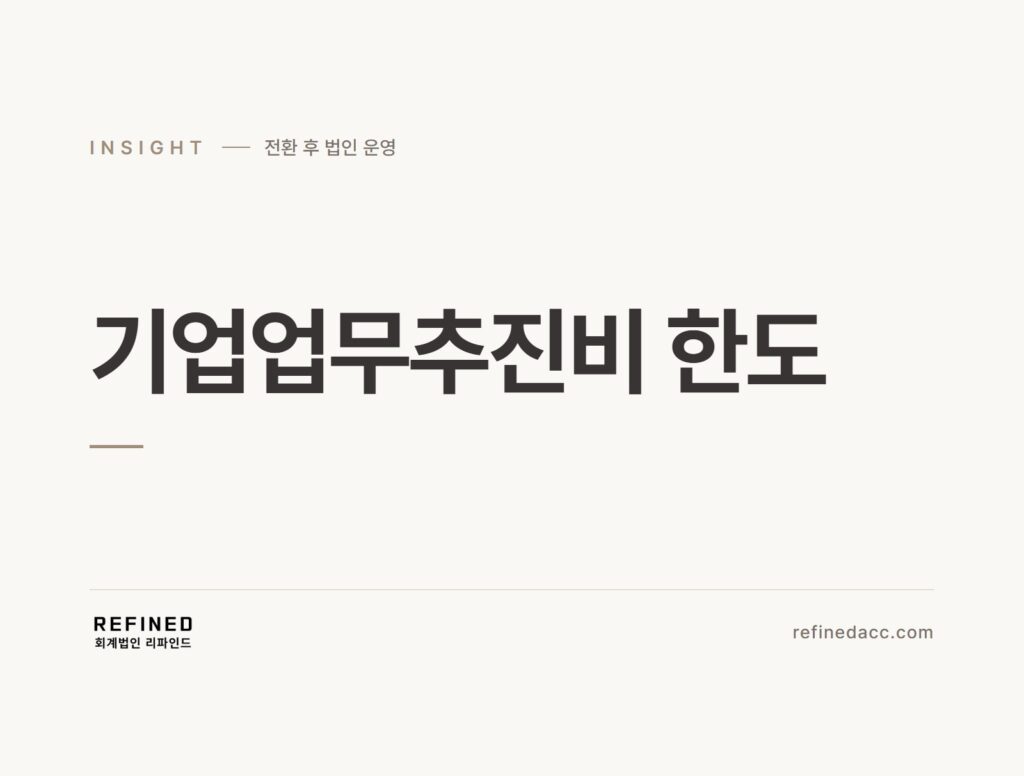 기업업무추진비 한도