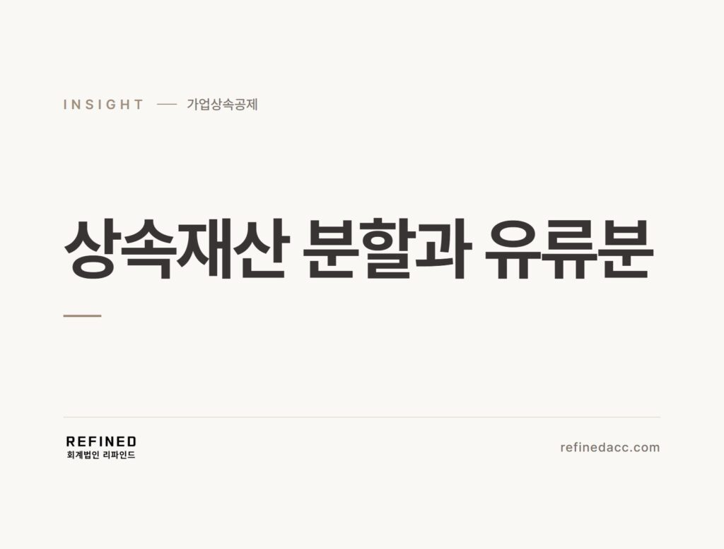 상속재산 분할과 유류분