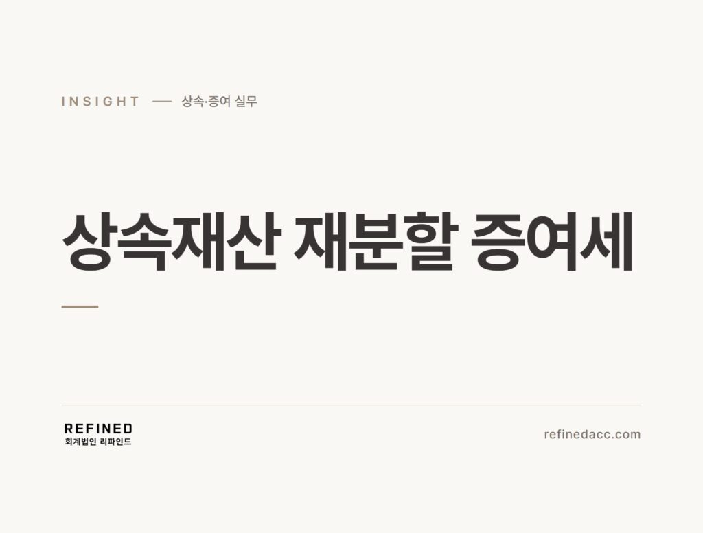 상속재산 재분할 증여세