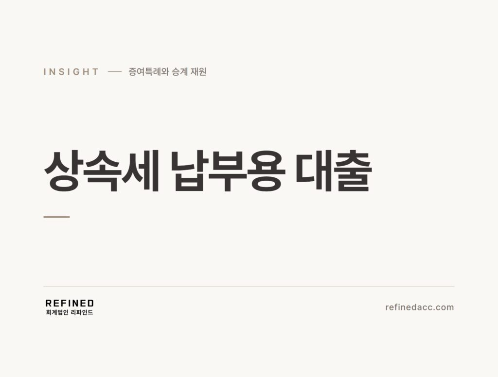 상속세 납부용 대출