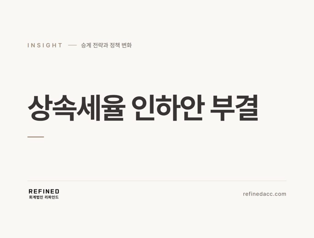 상속세율 인하안 부결