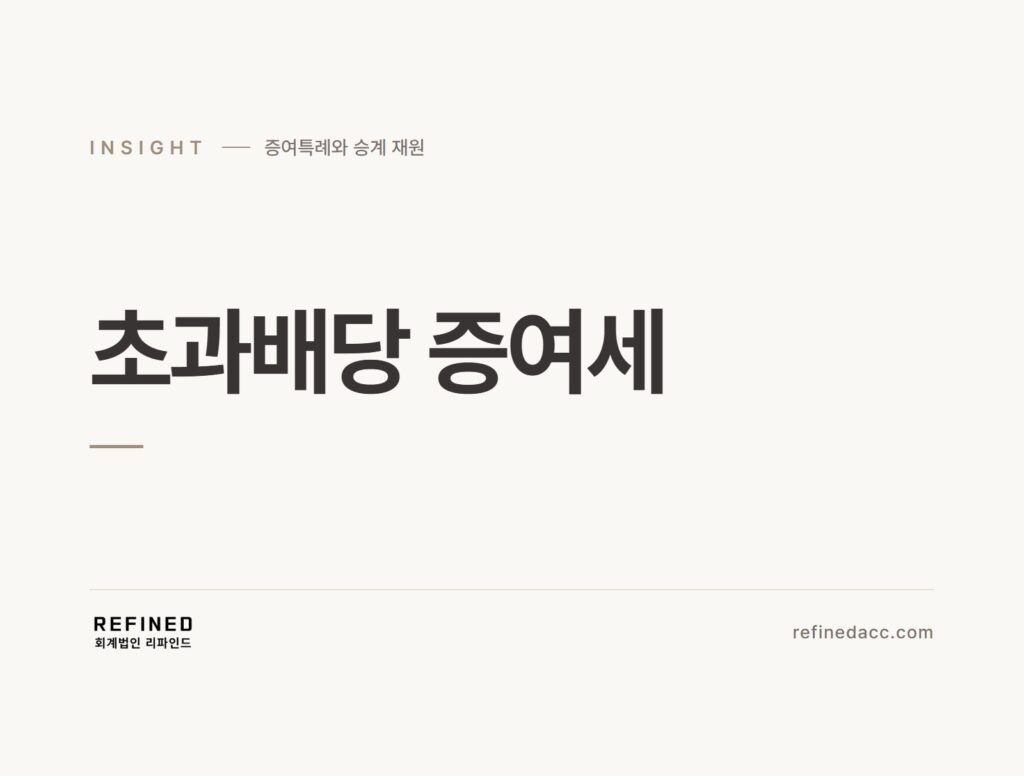 초과배당 증여세