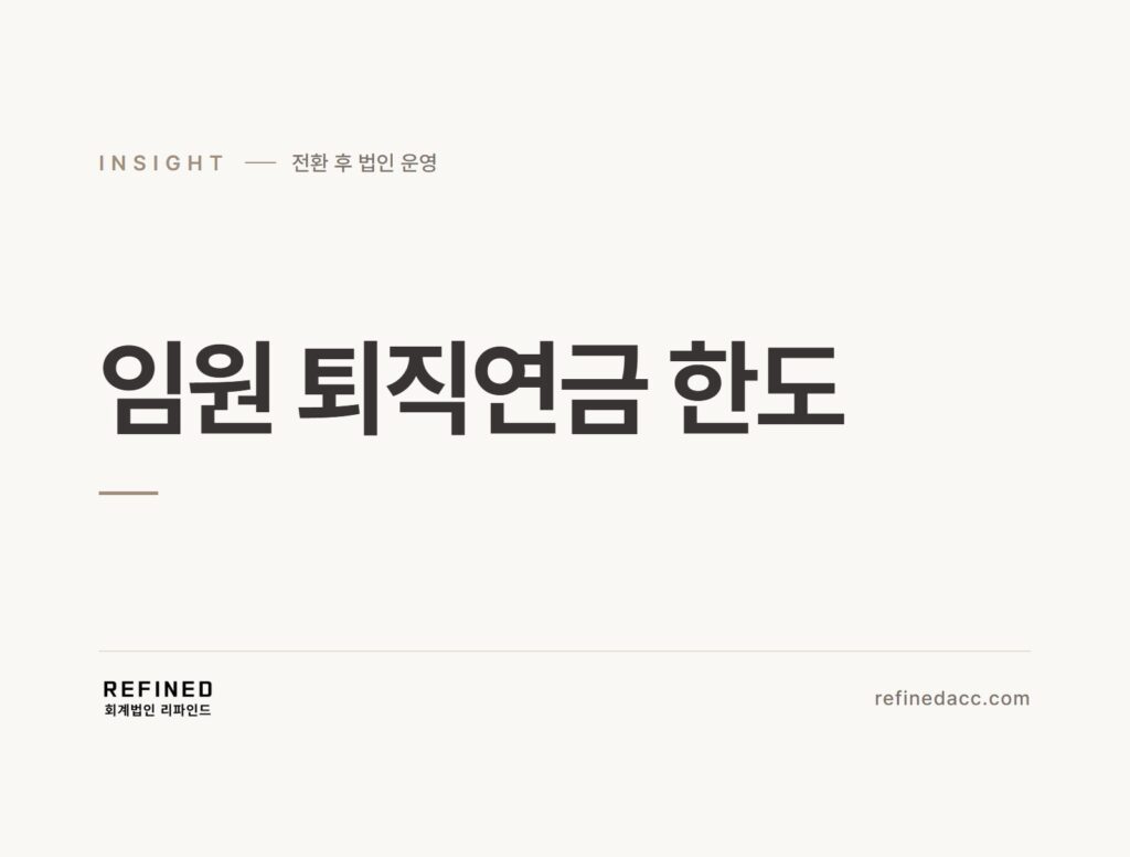 임원 퇴직연금 한도