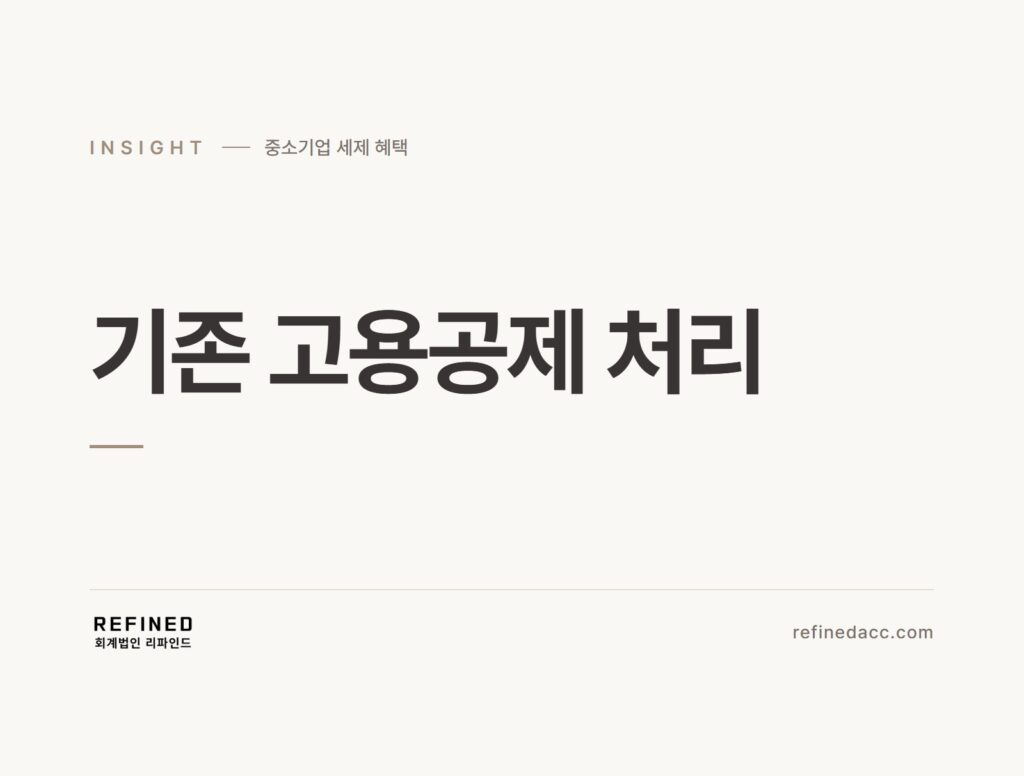기존 고용공제 처리