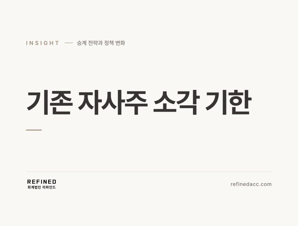기존 자사주 소각 기한