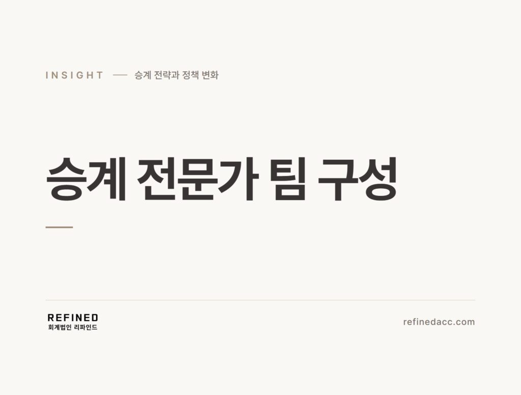승계 전문가 팀 구성