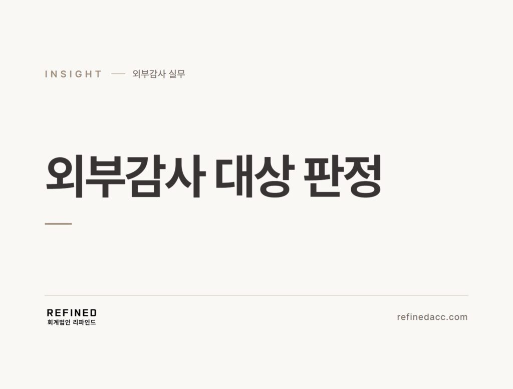 외부감사 대상 판정