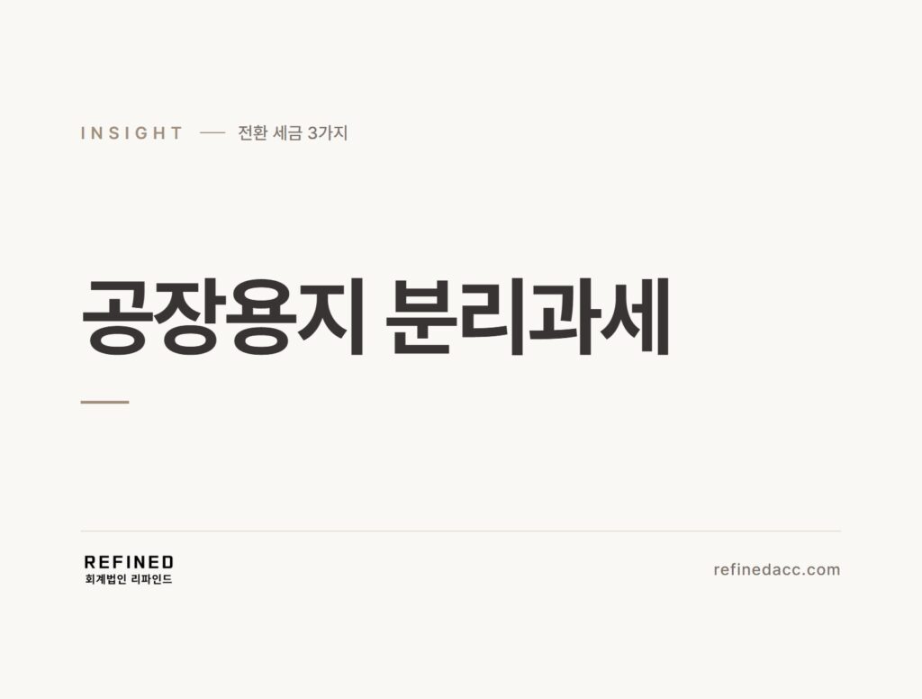 공장용지 분리과세