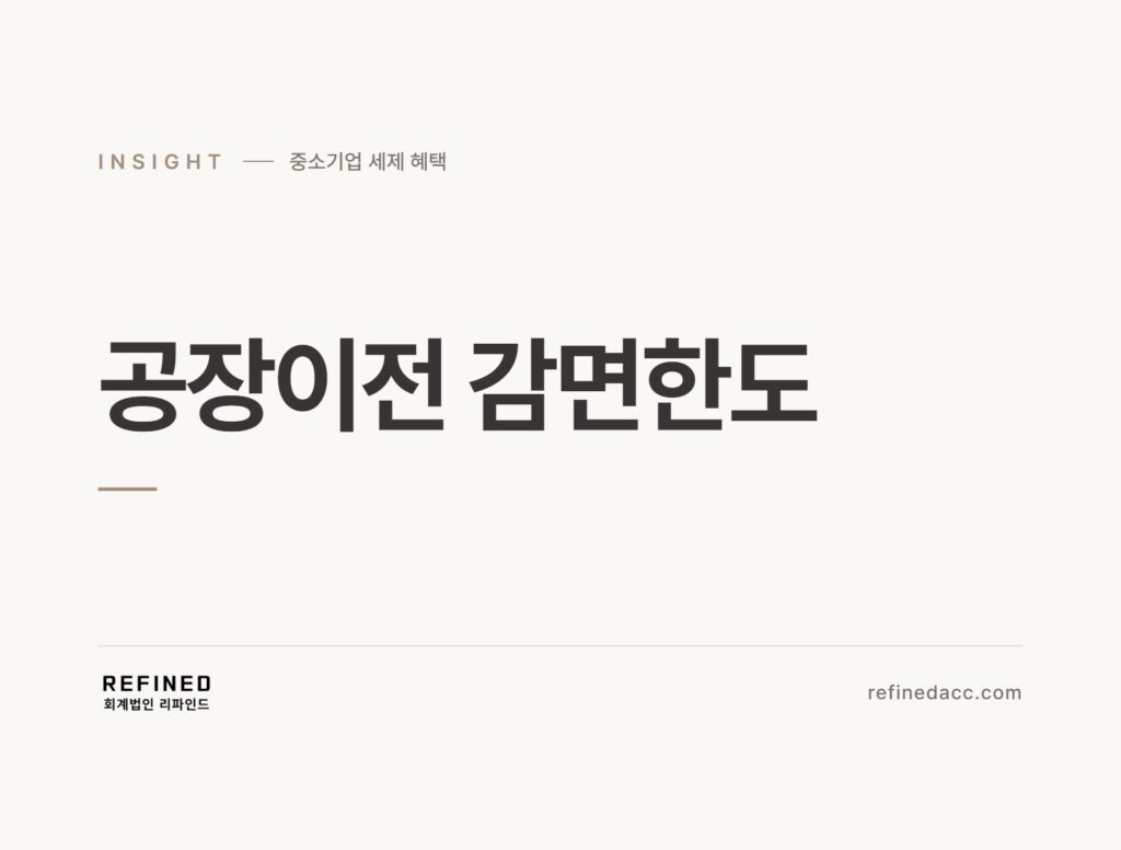 공장이전 감면한도