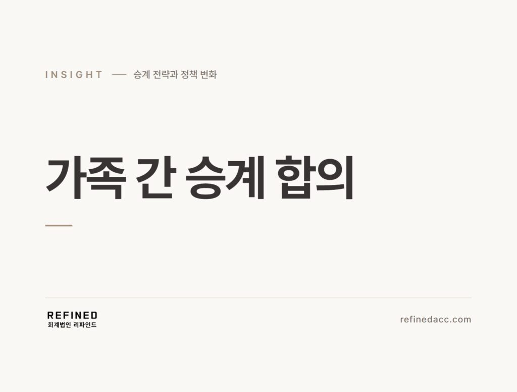 가족 간 승계 합의