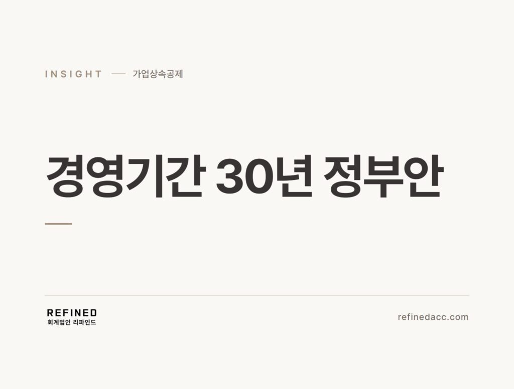 경영기간 30년 정부안
