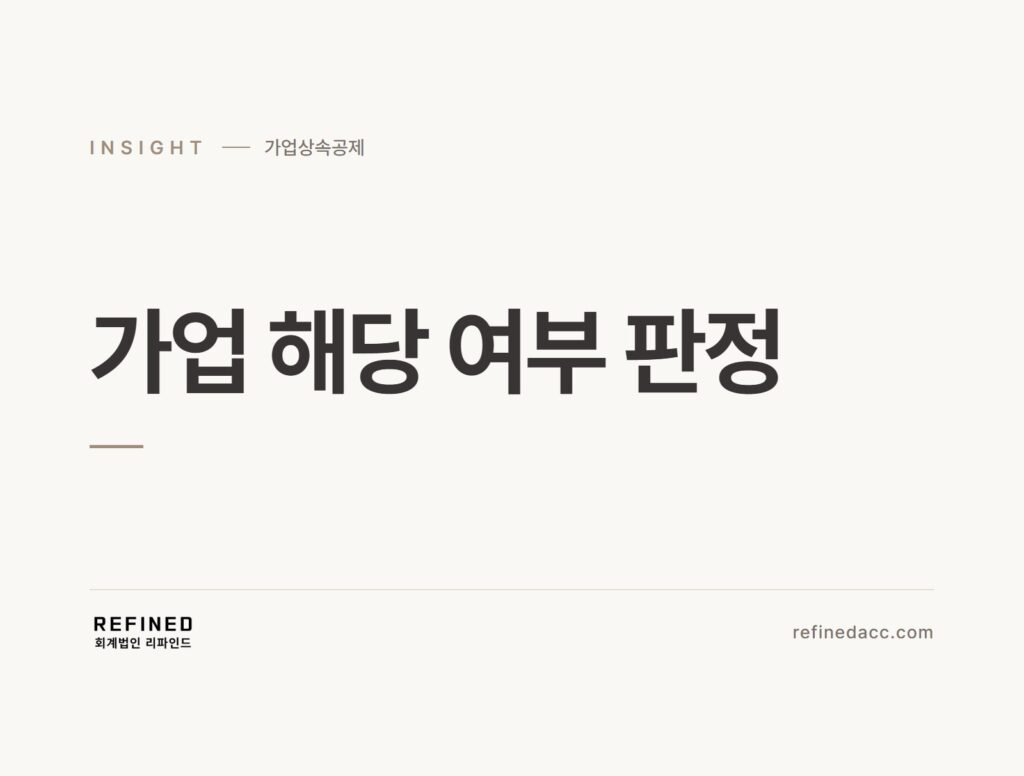 가업 해당 여부 판정