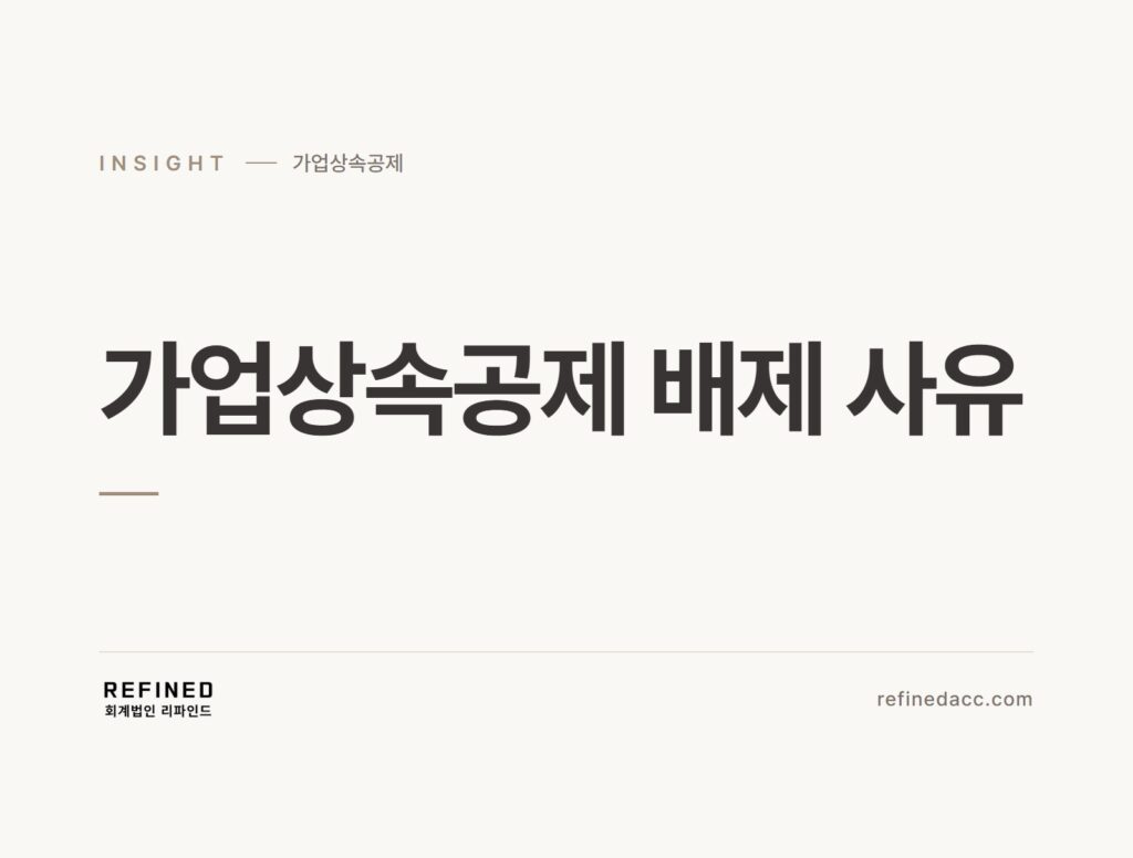가업상속공제 배제 사유
