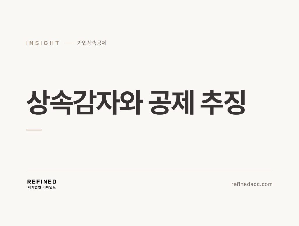 상속감자와 공제 추징