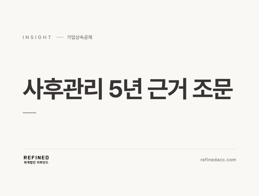 사후관리 5년 근거 조문