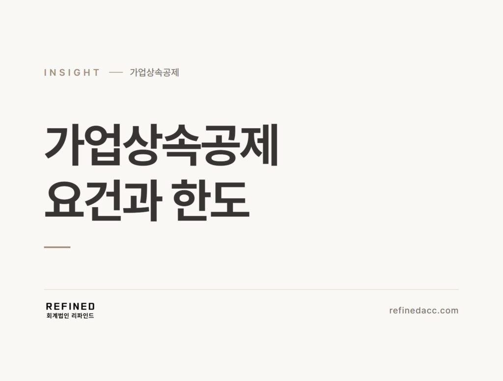 가업상속공제 요건과 한도