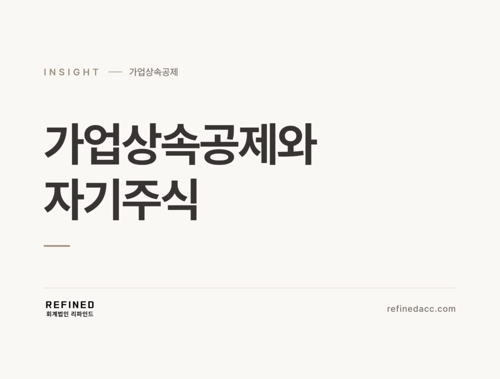 가업상속공제와 자기주식