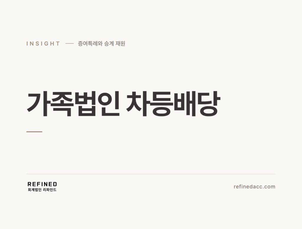 가족법인 차등배당
