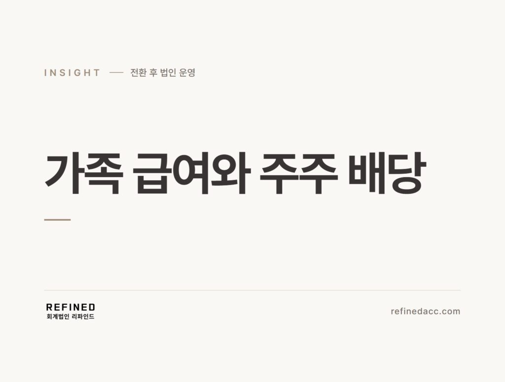 가족 급여와 주주 배당