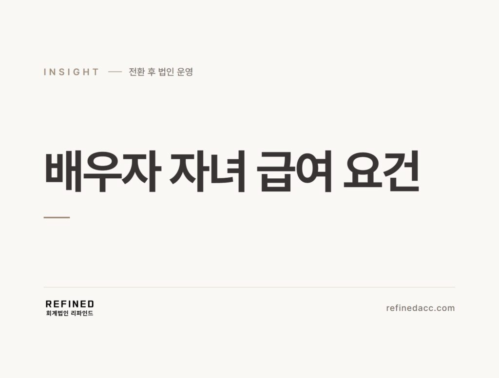 배우자 자녀 급여 요건