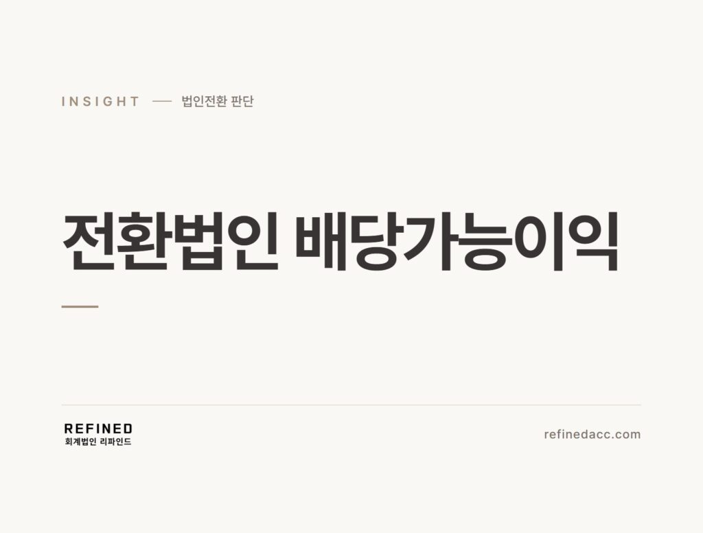 전환법인 배당가능이익
