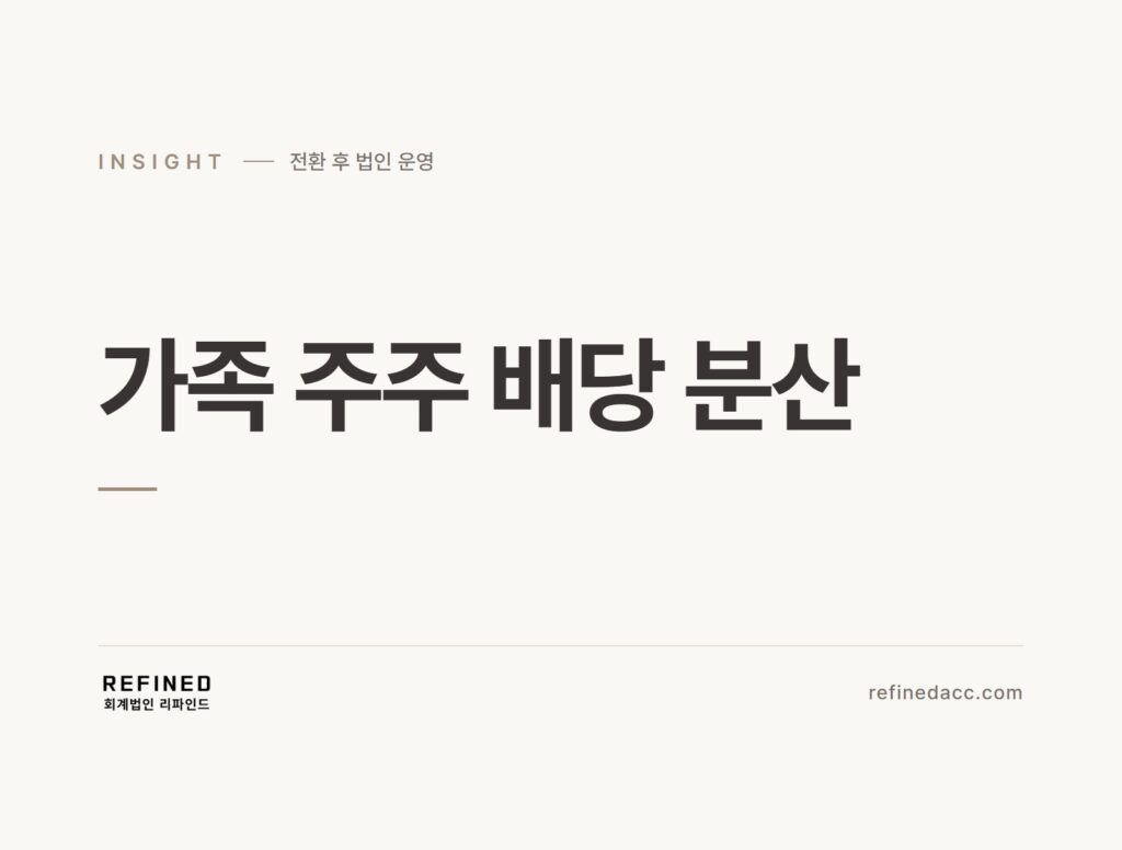 가족 주주 배당 분산