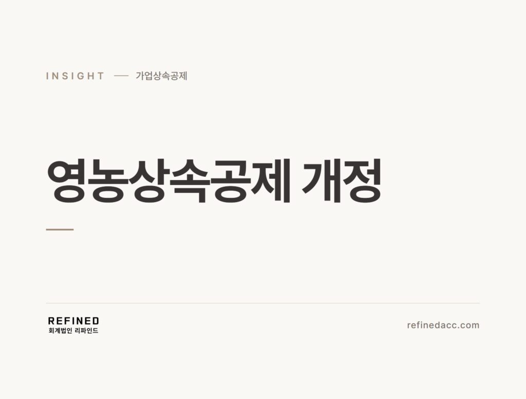 영농상속공제 개정