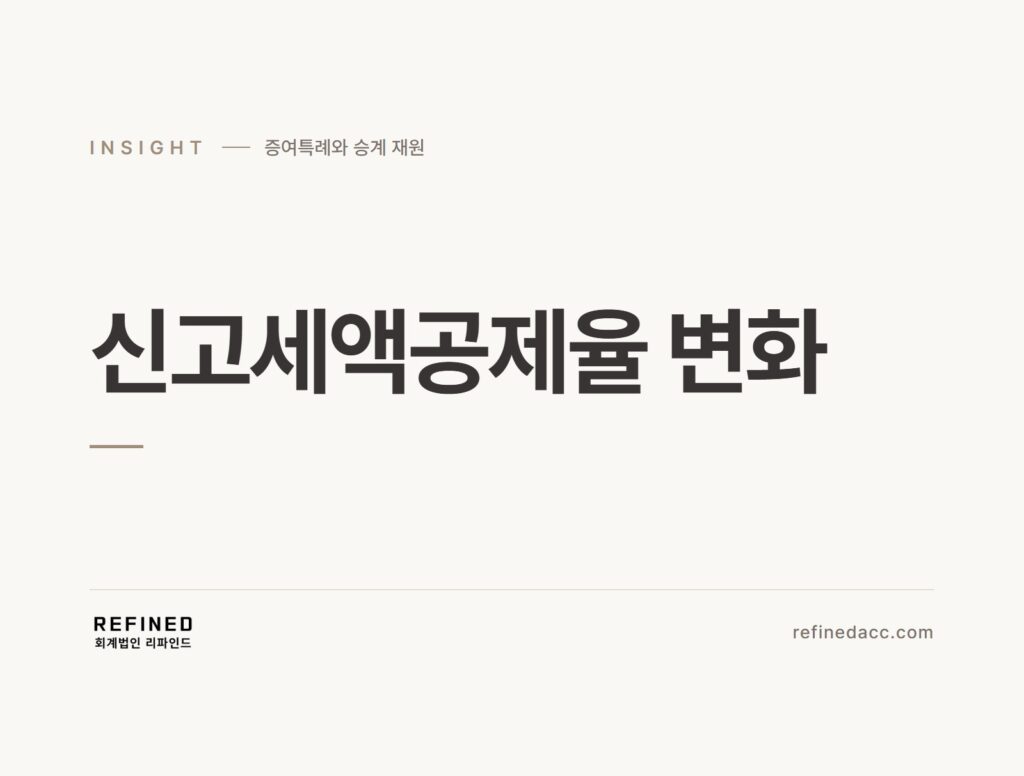 신고세액공제율 변화
