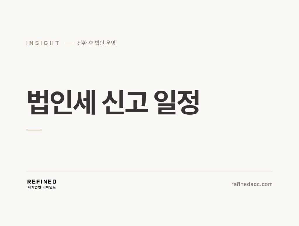법인세 신고 일정
